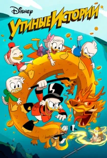 Утиные Истории