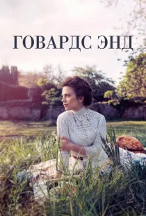 Говардс-Энд