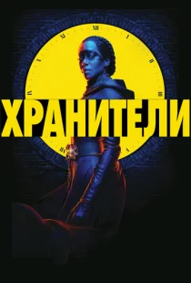 Хранители