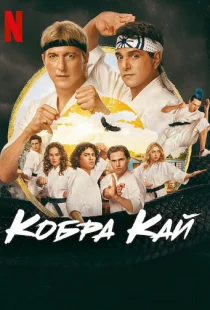 Кобра Кай