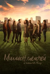 Миллион мелочей