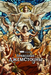 Праведные Джемстоуны