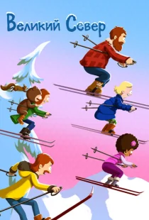 Великий север