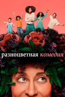 Разноцветная комедия