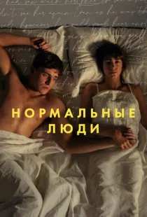 Нормальные люди