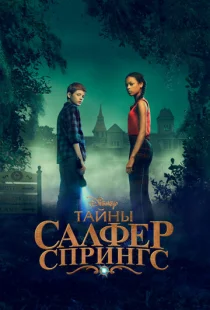 Тайны серных источников