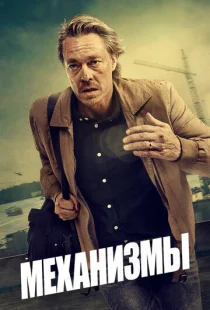 Механизмы