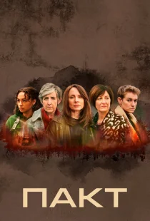 Пакт