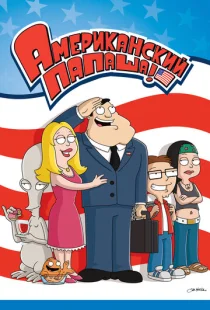 Американский папаша