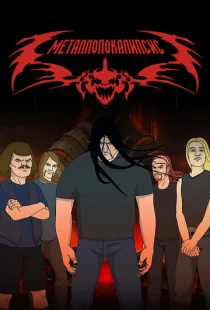 Металлопокалипсис