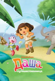 Даша-путешественница