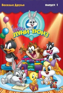 Бэби Луни Тюнз