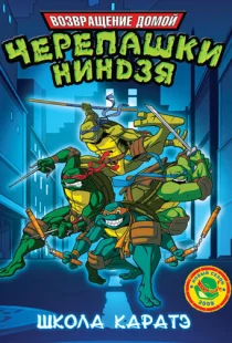 Мутанты черепашки ниндзя. Новые приключения!