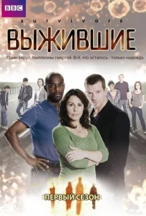Выжившие