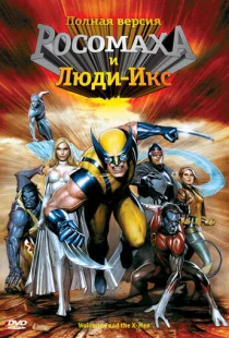 Росомаха и Люди Икс. Начало