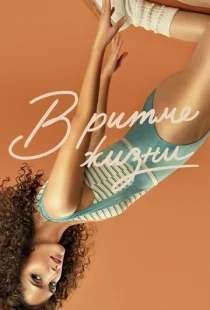 В ритме жизни