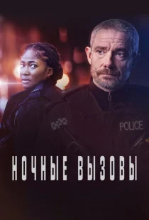 Ночные вызовы