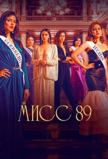 Мисс 89