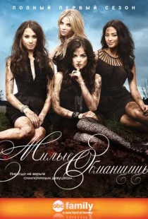 Милые обманщицы