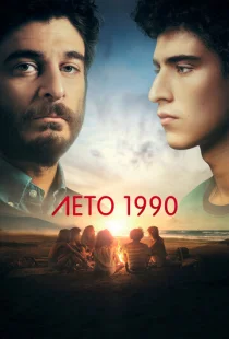 Лето 1990