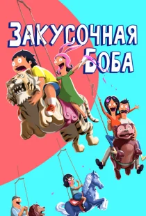 Закусочная Боба