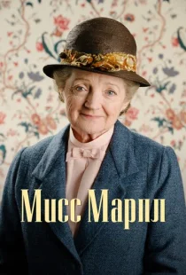 Мисс Марпл