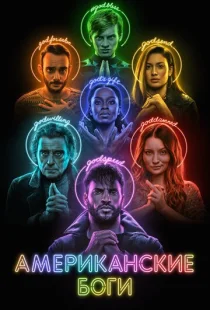 Американские боги 