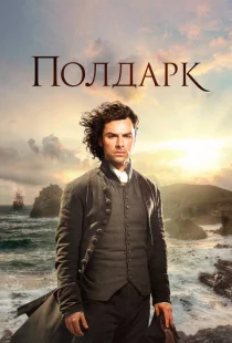 Полдарк