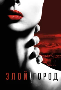 Злой город