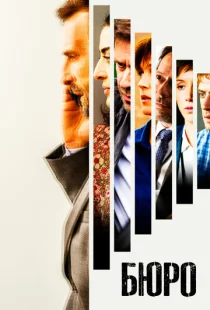 Бюро легенд