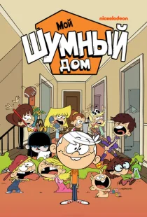 Мой шумный дом