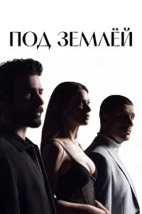 Под землёй